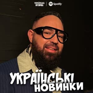 УКРАЇНСЬКІ НОВИНКИ 2026 thumbnail