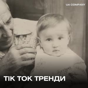 ТікТок тренди 2026 | UA COMPANY thumbnail