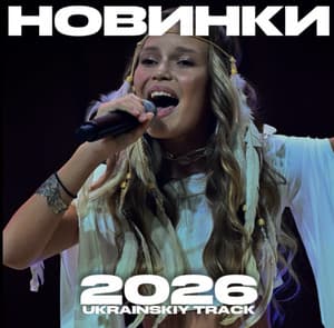 УКРАЇНСЬКІ НОВИНКИ | ТОП 100 | МУЗИКА 2026 thumbnail