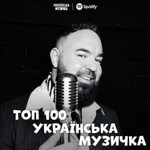 ТОП 100 УКРАЇНСЬКА МУЗИЧКА thumbnail