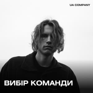 Вибір команди | UA COMPANY thumbnail
