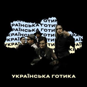 Українська готика / Ukrainian Gothic thumbnail
